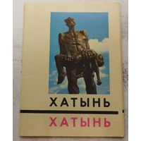 Хатынь. 1969