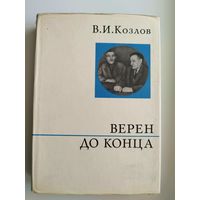 В.И. Козлов. Верен до конца // Серия: О жизни и о себе. 1973 год