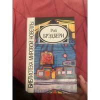 Рэй Брэдбери. Библиотека мировой новеллы