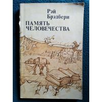 Рэй Брэдбери. Память человечества