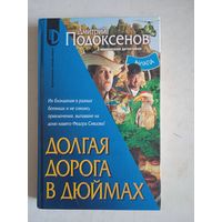 Долгая дорога в дюймах