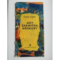 TADEUSZ KUBIAK. GDY ZAKWITNA KROKUSY // Книга на польском языке