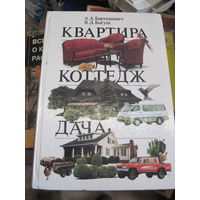 А.А. Барташевич, В.Д. Богуш. Квартира, коттедж, дача. 1995 г.