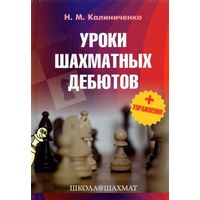Калиниченко. Уроки шахматных дебютов