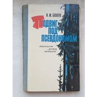 Подвиг под псевдонимом.И.М.Бовкун.