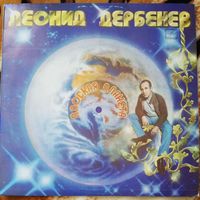 Леонид Дербенев	Плоская планета