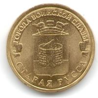 10 рублей 2016 год Старая Русса _состояние мешковой UNC