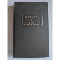 Гай Валерий Катулл Веронский. Книга стихотворений.