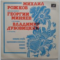 ЕР Михаил РОЖКОВ (балалайка), Георгий МИНЯЕВ, Владимир ДУБОВИЦКИЙ (гитары) (1976)