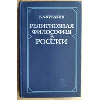 Кувакин В.А. Религиозная философия в России: начало ХХ века .