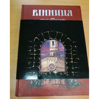 ВІННИЦЯ-на украинском языке-Научно -историческая книга. Более 300 страниц.