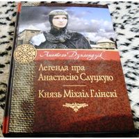 Легенда пра Анастасiю Слуцкую. Князь Мiхаiл Глiнскi.