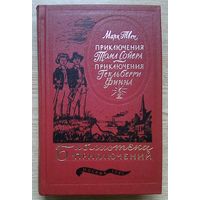 Марк Твен "Приключения Тома Сойера. Приключения Гекльберри Финна" (Библиотека приключений - 3)