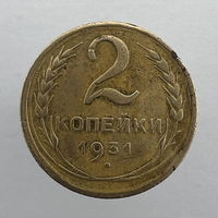 2 коп. 1931 г.