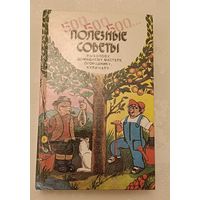 500, 500, 500... Полезные советы рыболову, домашнему мастеру, огороднику, кулинару/Сост. А. В. Русецкий, З. В. Русецкая/1993