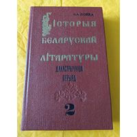 Гісторыя беларускай літаратуры. Дакастрычніцкі перыяд. Ч. 2