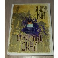 Секретные окна