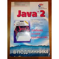 Java 2 в подлиннике. Наиболее полное руководство. П. Ноутон, Г.Шилдт