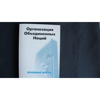 Организация Объединенных Наций. Основные факты