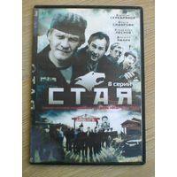 "СТАЯ" - Фильмы на "DVD" - (Домашняя Коллекция).