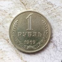 1 рубль 1969 года СССР. Редкая монета! Достойный сохран!