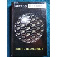 Виктор Пелевин. Жизнь насекомых