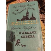 БП-2.Хагард.  Хозяйка Блосхолма. Кервуд.  В дебрях севера.