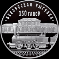 Белорусская железная дорога. 150 лет. 1 рубль. РЕДКОСТЬ!!!