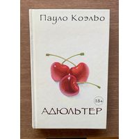 П. Коэльо Адюльтер