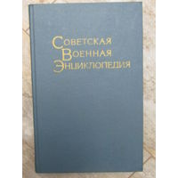 Том 6. "Советская военная энциклопедия". Воениздат. 1978 г.и. м