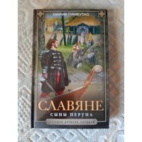 Мария Гимбутас Славяне. Сыны Перуна