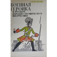 Александр Кузьмин "Военная героика в русском народно-поэтическом творчестве"