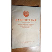 КАНСТЫТУЦЫЯ. БССР. 1955 г.
