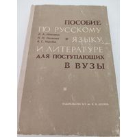 Пособие по русскому языку и литературе для поступающих в ВУЗы