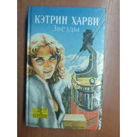 Кэтрин Харви "Звёзды"