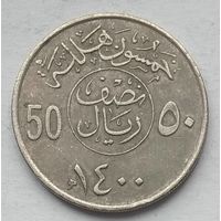 Саудовская Аравия 50 халалов 1980 г.