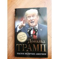 Былое величие Америки. Дональд Трамп