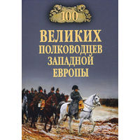 100 великих полководцев Западной Европы. Алексей Шишов ===
