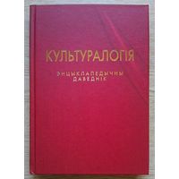 Эдуард Дубянецкі "Культуралогія". Энцыклапедычны даведнік