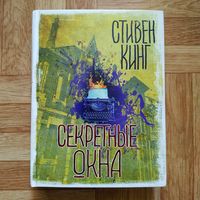 Стивен Кинг - Секретные окна