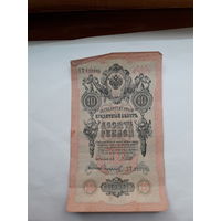 Россия 10 рублей 1909 (Шипов-Софронов)