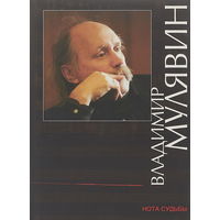 ВЛАДИМИР МУЛЯВИН И "ПЕСНЯРЫ", "НОТА СУДЬБЫ", ПЕРВАЯ КНИГА В СЕРИИ ЖЗЛБ. твердый переплет, шитый блок, суперобложка, мелованная бумага,