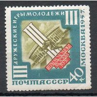 Игры молодежи в Москве СССР 1957 год 1 марка