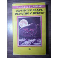 Клиффорд Саймак. Зачем их звать обратно с небес?