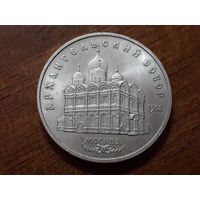 СССР 5 рублей 1991 Архангельский собор Москва