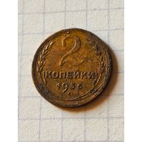 2 копейки 1936 год(СССР)