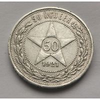 50 копеек 1921 г.