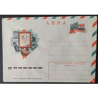 СССР 1976 конверт с оригинальной маркой, 10л ВОФ.