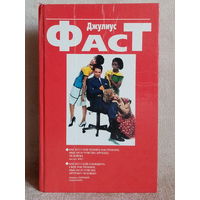 Джулиус Фаст. Знак чувства бессловесный. Джеральд Ниренберг, Генри Калеро. Словно раскрытую книгу прочти человека.