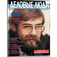 Журнал Деловые люди номер 4 1992